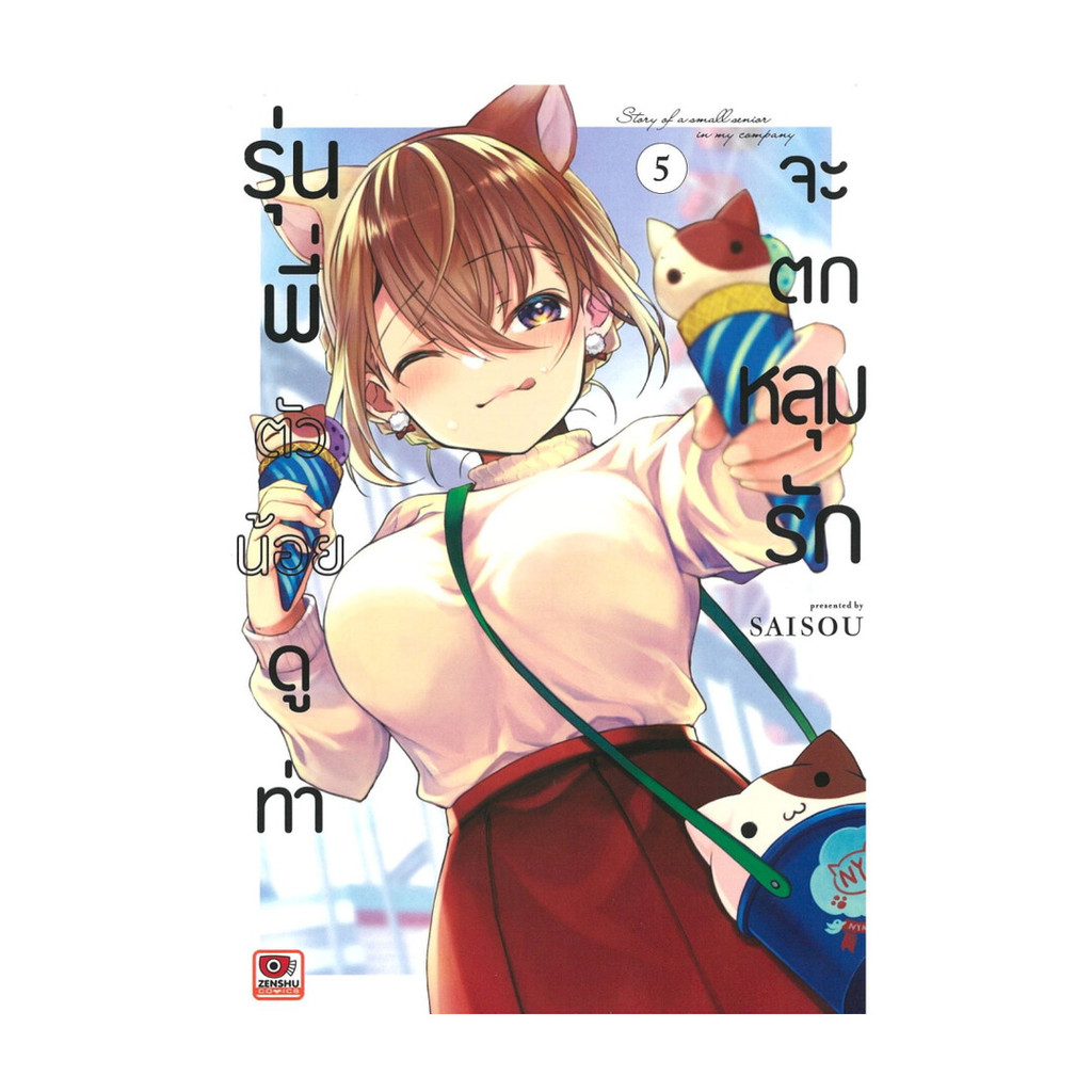 นายอินทร์ หนังสือ รุ่นพี่ตัวน้อยดูท่าจะตกหลุมรัก เล่ม 5