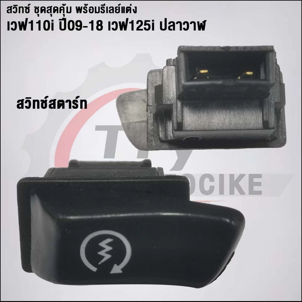 ชุดสวิทช์พร้อมรีเลย์แต่ง 5 ชิ้น เวฟ110i 2009-2018 เวฟ125i ปลาวาฬ thumbnail 9