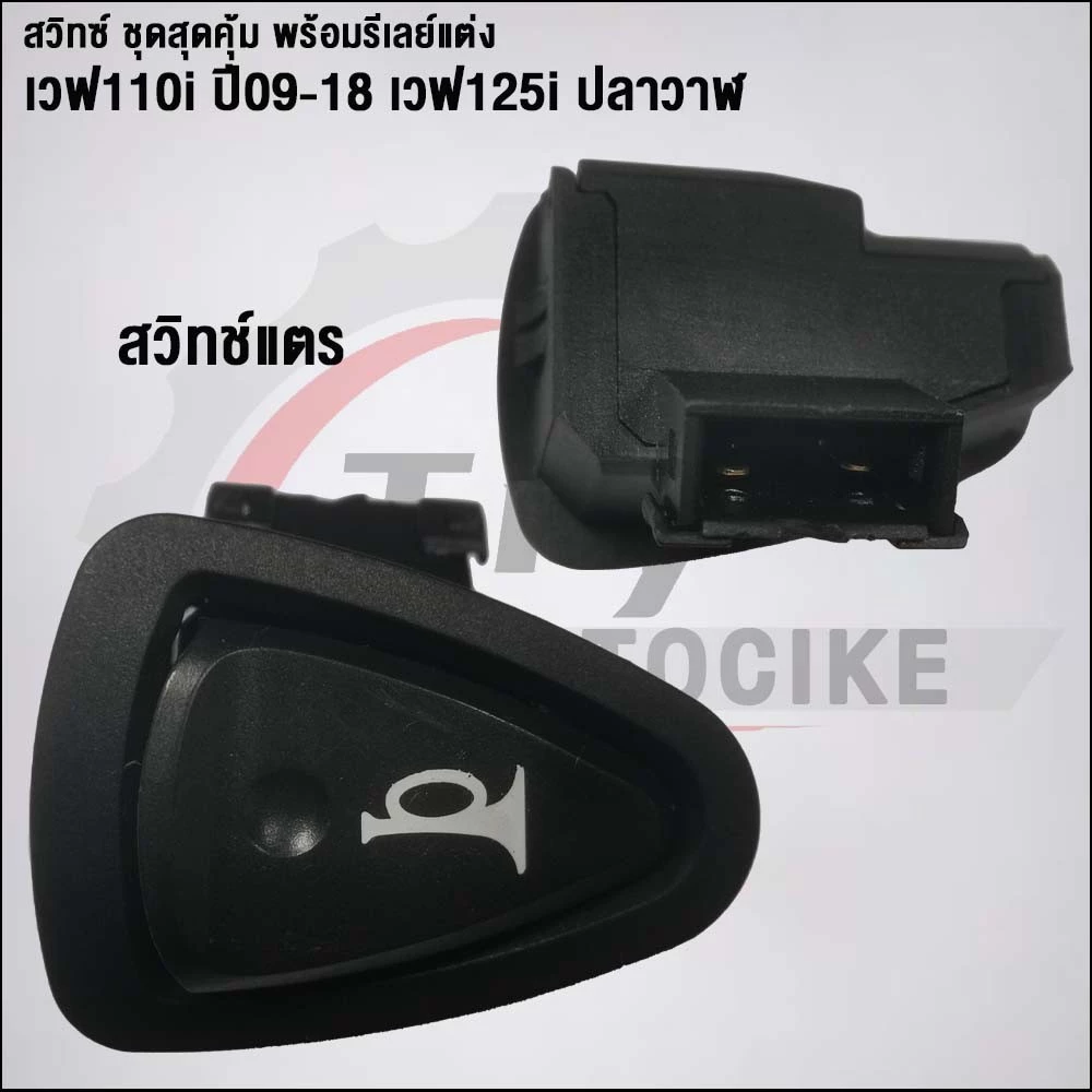 ชุดสวิทช์พร้อมรีเลย์แต่ง 5 ชิ้น เวฟ110i 2009-2018 เวฟ125i ปลาวาฬ thumbnail 10