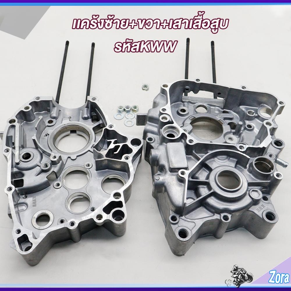 แคร้งเครื่องขวา+ซ้าย+เสาเสื้อสูบ เวฟ110i ปี2009-2020 ดรีม110i ดรีมซุปเปอร์คัพ CZI แคร้งขวาเวฟ110i แคร้งซ้ายเวฟ110i สตาร์