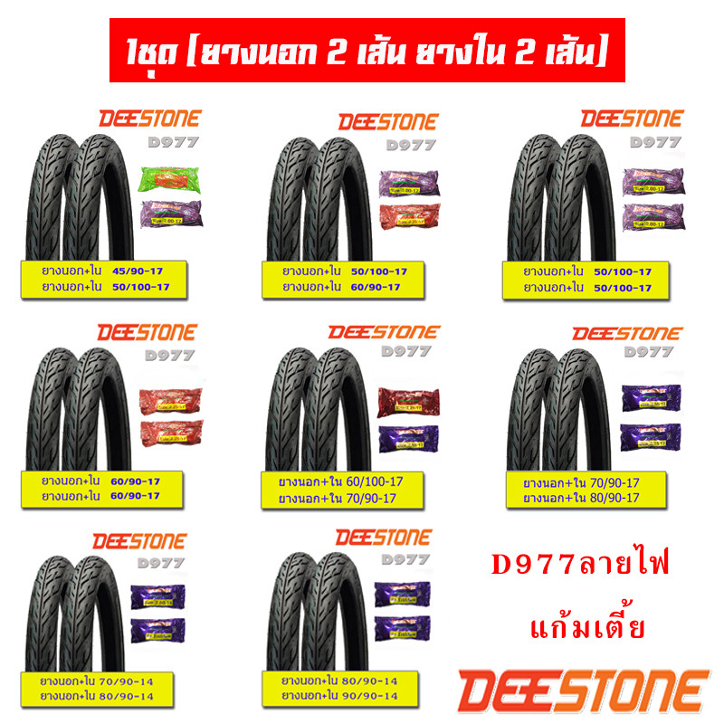 Deestone ยางนอกมอเตอร์ไซด์ แก้มเตี้ย ลายไฟ D977 ขอบ14 ขอบ17 (1ชุด= นอก2เส้น+ใน2เส้น)