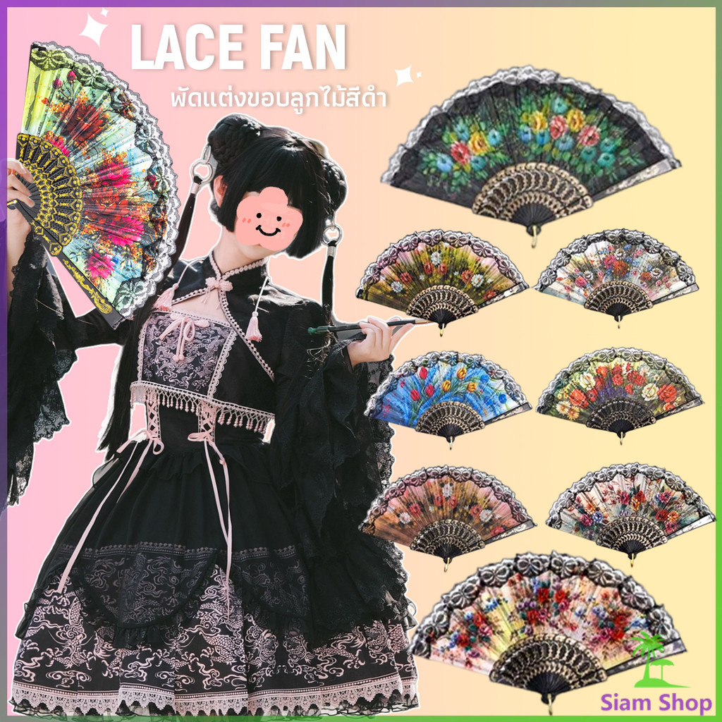 Siam พัดจีนพัดสไตล์วินเทจ พัดแต่งขอบลูกไม้สีดำ Lace fan