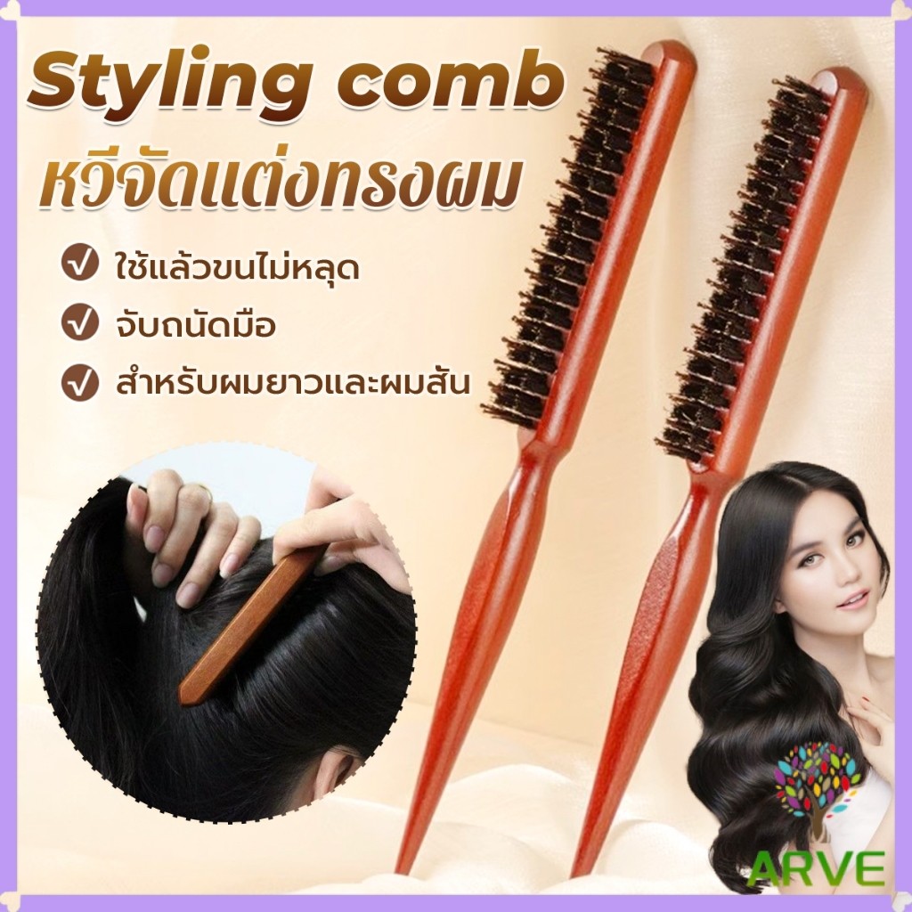 ARVE หวีจัดแต่งทรงผมมืออาชีพ ที่จับพลาสติกจับถนัดมือ หวีผมขนแปรงไนลอน  Styling comb