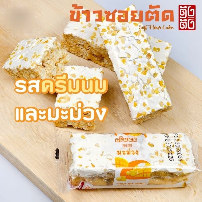 🔥ตราตังตัง ข้าวซอยตัด 4 กล่องพิเศษ 8 รส | ครีมนม+ผลไม้สดชื่น อร่อย สำหรับของฝาก/ออฟฟิศ - รูปที่ 5