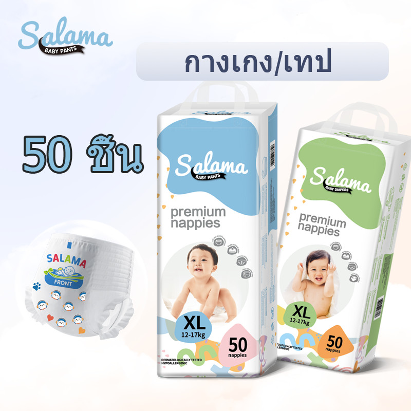 SALAMA 50ชิ้น ผ้าอ้อม กางเกง เทป เด็ก BABY DIAPER PANTS S/M/L/XL/XXL/XXXL นุ่ม บางเบา
