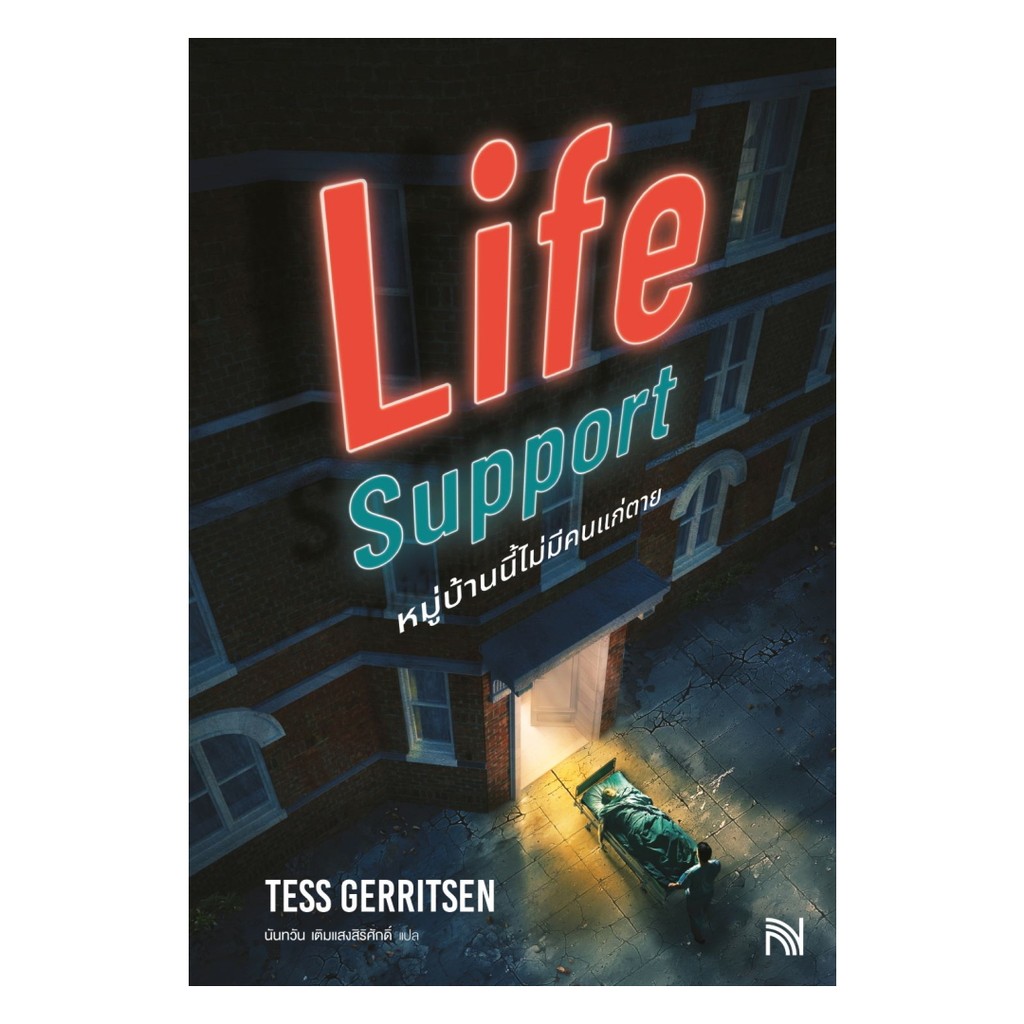 นายอินทร์ หนังสือ Life Support หมู่บ้านนี้ไม่มีคนแก่ตาย