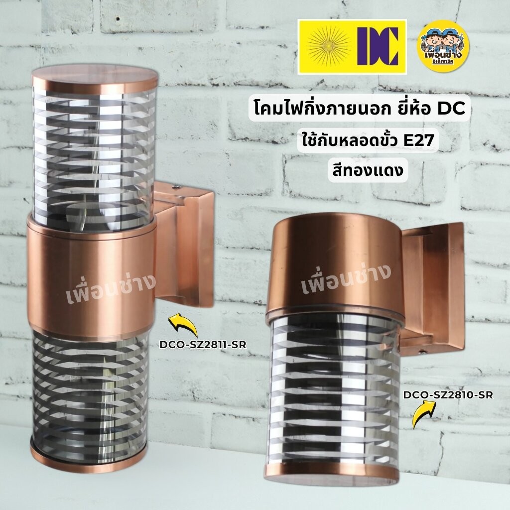 ยี่ห้อ DC รุ่น DCO-SZ2811-SR รุ่น DCO-SZ2810-SRโคมไฟติดผนังส่องขึ้น-ส่องลง ใช้กับหลอดขั้ว E27 โคมไฟติดผนัง โคมไฟกระบอ...