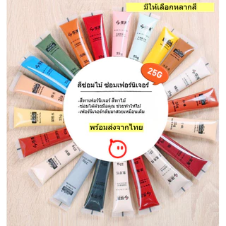 สีซ่อมแซมเฟอร์นิเจอร์ 25ml น้ำยาลบรอยไม้ ซ่อมแซมไม้ ซ่อมแซมอย่างรวดเร็ว พร้อมส่งจากไทย