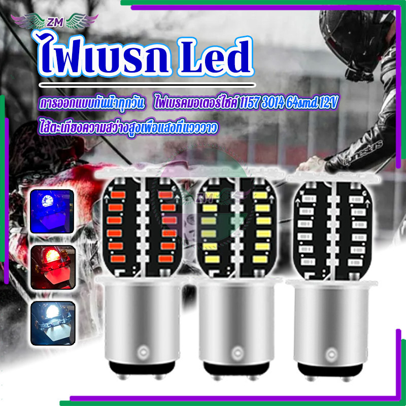 หลอดไฟเบรกท้าย ไฟเบรค LED ใช้ได้กับ มอเตอร์ไซค์ หรือ รถยนต์ ผลิตจากวัสดุคุณภาพสูง มีให้เลือก 3 สี 1ชิ้น
