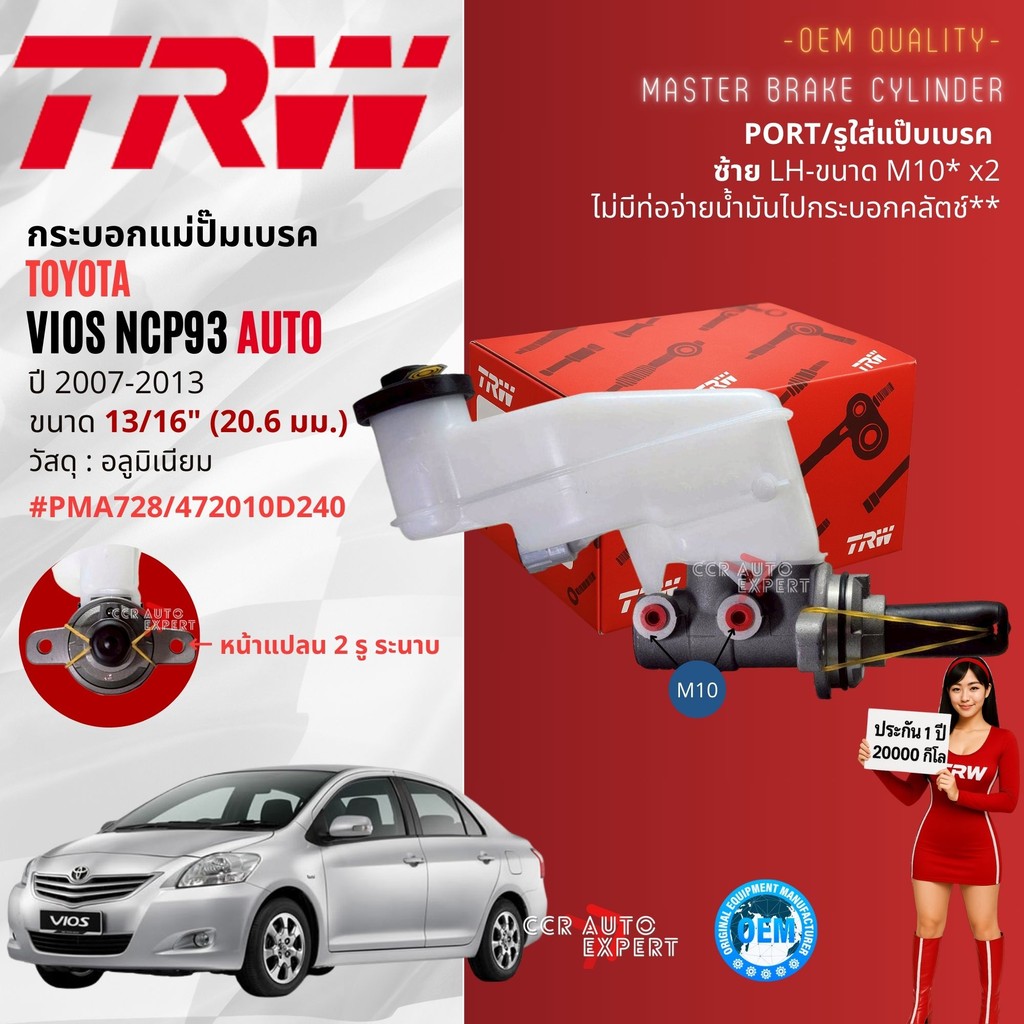 👍TRW Hydraulic👍 กระบอก แม่ปั๊มเบรค Toyota Vios gen2 NCP93 ปี 2007-2013 เกียร์ ธรรมดา, ออโต้ PMA728,PMA729  ขนาด 13/16