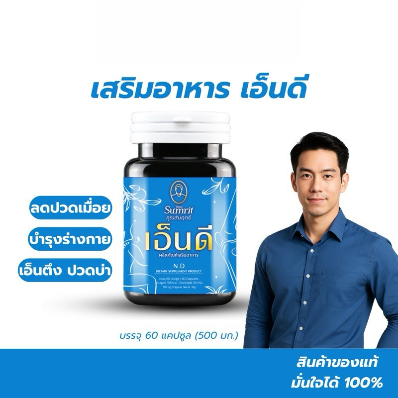 KHUN SUMRIT BRAND N D ผลิตภัณฑ์เสริมอาหาร เอ็นดี ตรา คุณสัมฤทธิ์