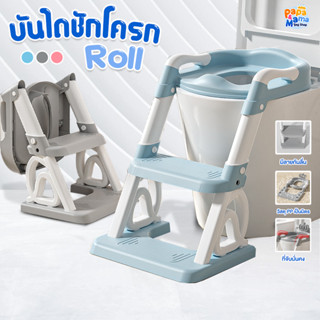 PapaMama บันไดชักโครก รุ่น Roll วัสดุPPปลอดภัย บันไดชักโครกเ…