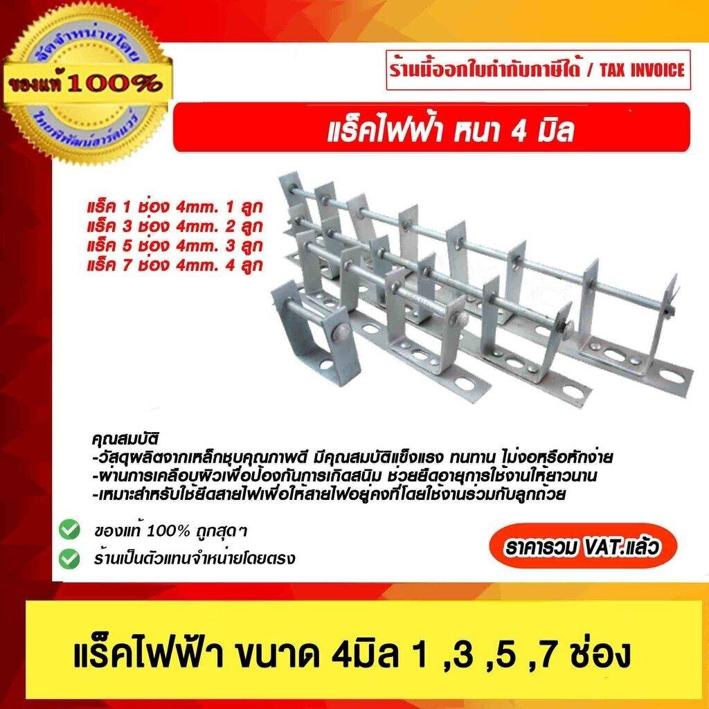 แร็คไฟฟ้า หนา 4 มม. มีขนาดช่องให้เลือก ราคารวม VAT แล้ว