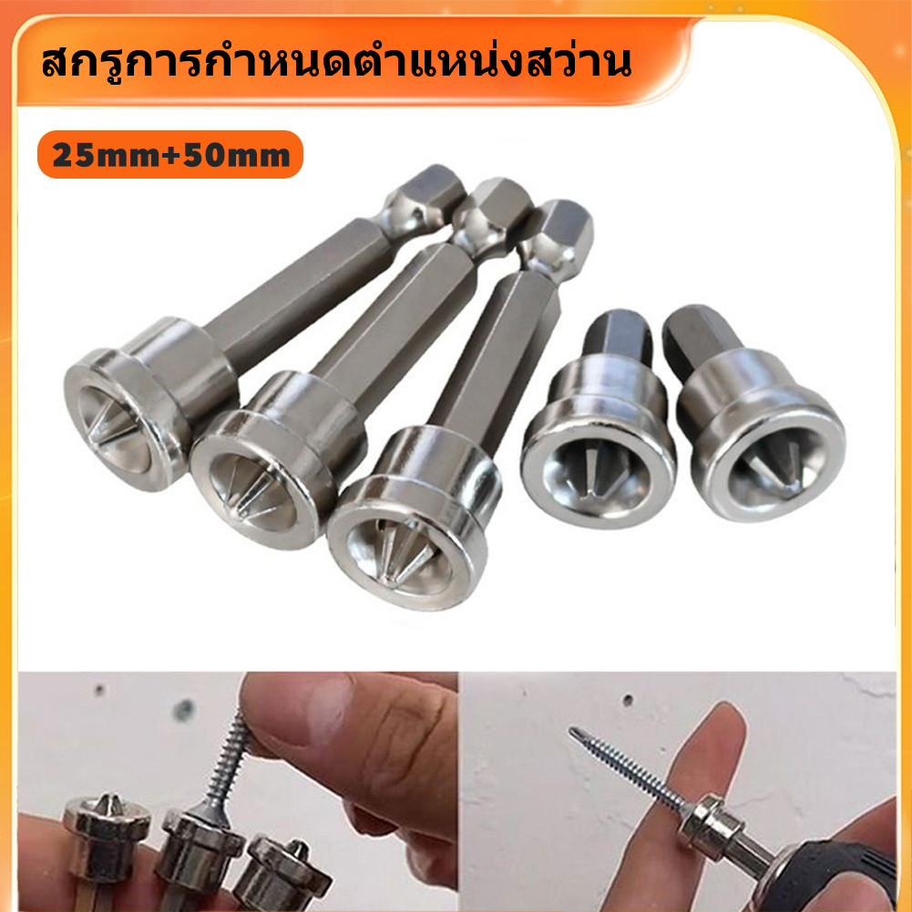 （5ชิ้น） หัวบล็อคไขควงยิงฝ้า หัวบล็อคยิงฝ้า ไขควงยิงผ้า เครื่องมือช่างฝ้า PH2x25MM PH2x50MM ป้องกันอาการสบัด