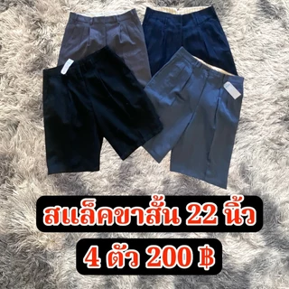 กางเกงสแล็คขาสั้น 22 นิ้ว 4ตัว200 มีโทนสีให้เลือก