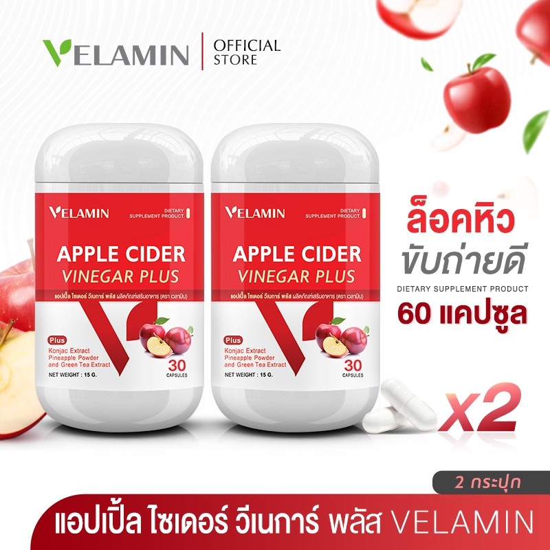 🍀 ซื้อคู่ 🍀 Velamin(เวลามิน) -- Apple Cider Vinegar Plus -- แอปเปิ้ลไซเดอร์ ช่วยเผาผลาญลดไขมันสะสม (2 กระปุก)