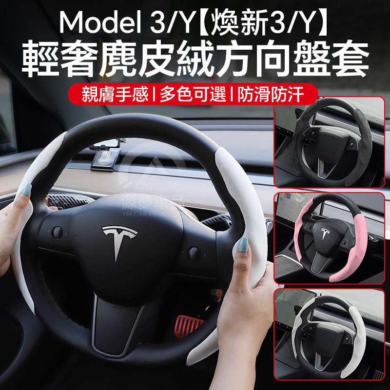 เหมาะสําหรับ tesla tesla model3Y Rejuvenating Version สีดําสีขาว Suede Ultra-Thin ดูดซับเหงื่อพวงมาลัย Sheath Handle รถตกแต่งภายใน Mod