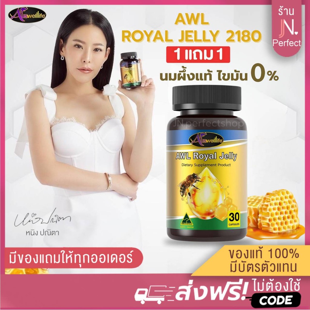 Royal Jelly 2แถม3 [📍ลดในไลฟ์𝟱𝟬%| รับตรงบริษัท] นมผึ้ง 2180 mg. รอยัลเยลลี เสริมร่างกาย ขนาด30แคปซูล Auswelllife