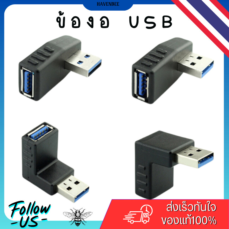 ข้องอ USB 3.0 ขั้วผู้ต่อขั้วเมีย แบบงอ 90 องศา