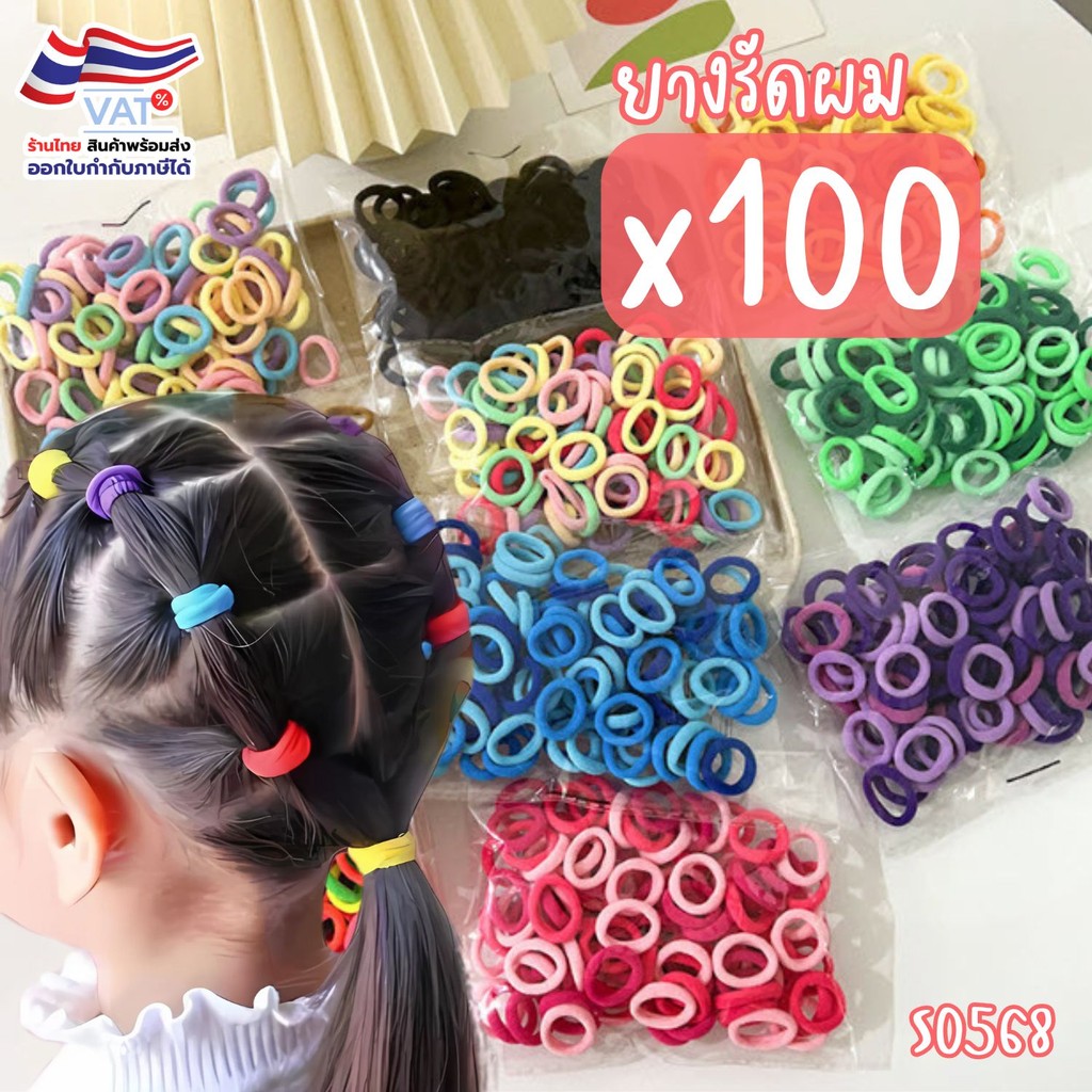 S0568 ยกห่อ 100เส้น ยางรัดผม สำหรับเด็ก คละสี สีเรียบ ยางรัดผมเกาหลี ความยืดหยุ่นสูง ยางมัดผม