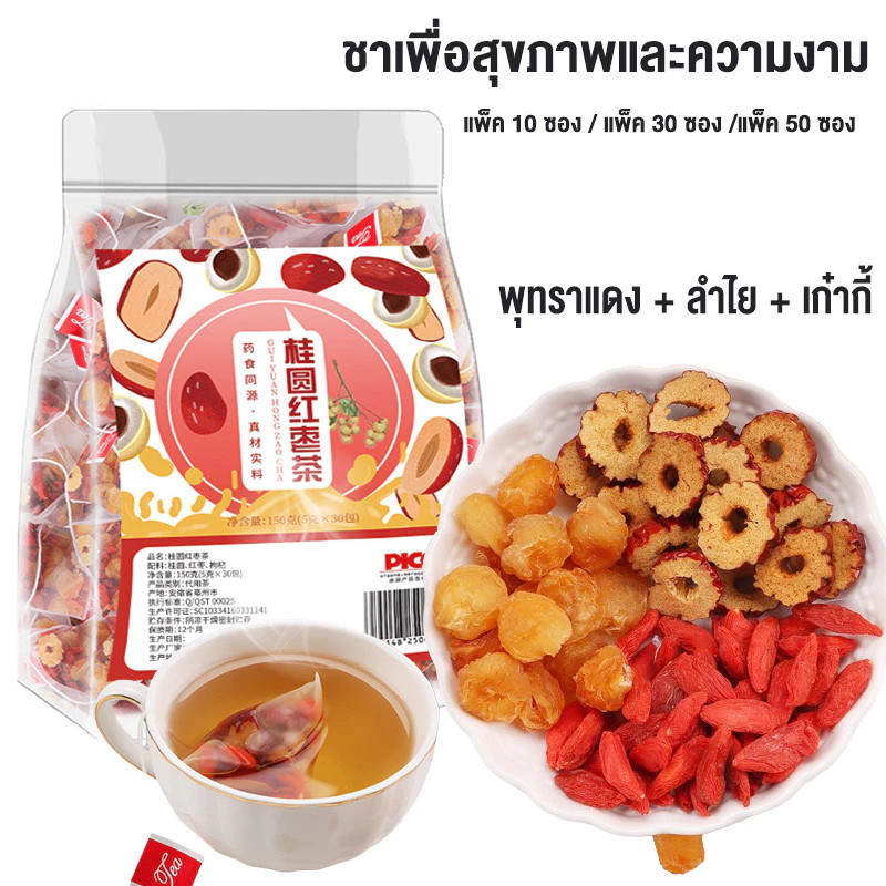 🔥พร้อมส่ง🔥ชาพุทราแดง ชาดอกไม้ ชาเพื่อสุขภาพและความงาม พุทราแดง ลำไย เก๋ากี้