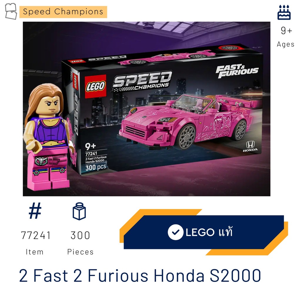 LEGO 77241 รุ่น 2 Fast 2 Furious Honda S2000 (Speed Champions) (Pre-Order) [Brick MOM] June 25