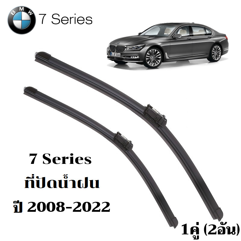 ใบปัดน้ำฝน BMW 7 Series ที่ปัดน้ำฝน บีเอ็มดับเบิลยู ซีรีย์ 7 ที่ปัดน้ำฝน กระจก ด้านหน้า รถยนต์ ชิ้น พร้อมส่ง
