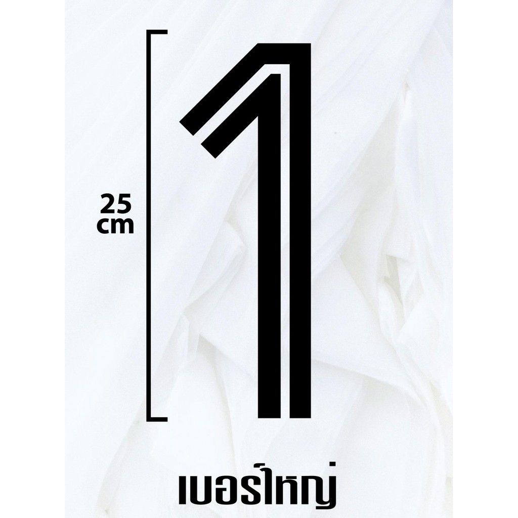 เบอร์รีด  งานDFT ไม่หลุกลอก  ฟิล์มคุณภาพดี  ชื่อทีม ตัวอักษรติดเสื้อ  เบอร์ติดเสื้อ - รูปที่ 2