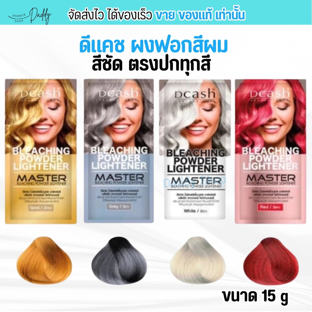 ดีแคชมาสเตอร์ Dcash bleaching powder ดีแคช ผงฟอกผม กัดสีผม เปลี่ยนสีผม ผมไม่เสีย ผมไม่ปห้ง