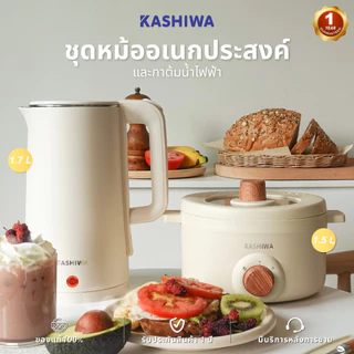 Kashiwa รุ่น KW-219 + EK-189 ชุดหม้ออเนกประสงค์ + กาต้มน้ำ Set สุดคุ้ม สินค้าแพ็คคู่ รับประกันศูนย์