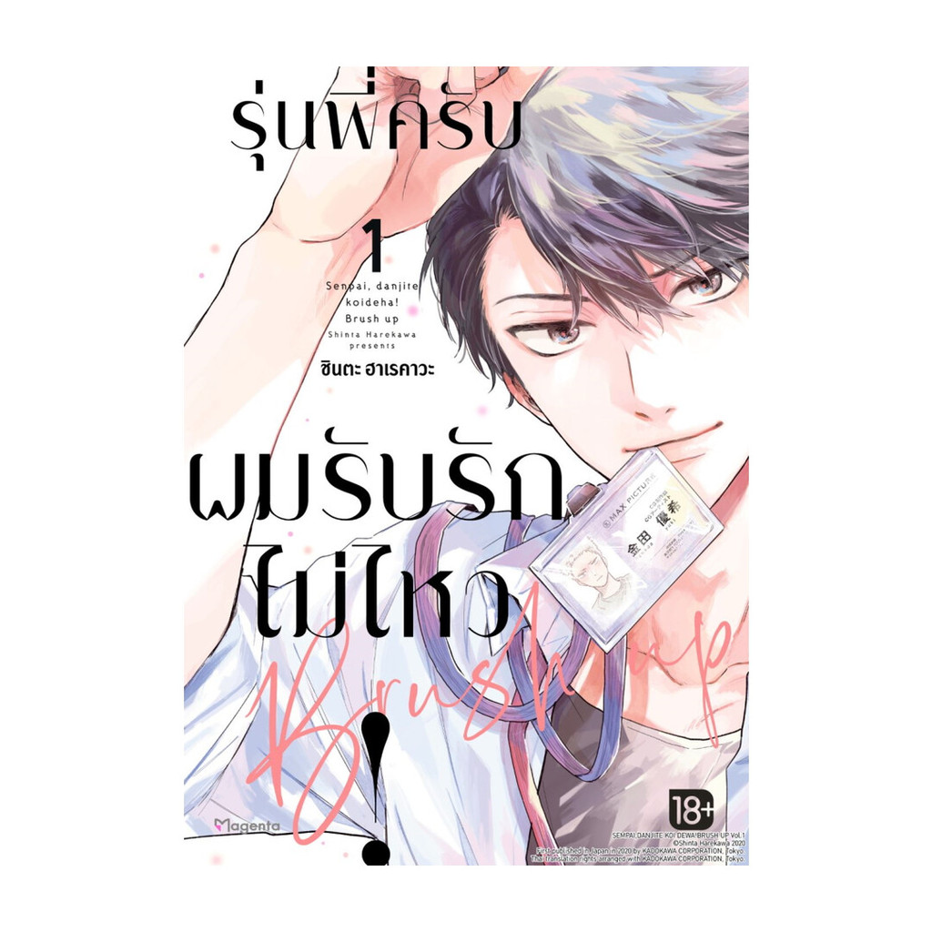 นายอินทร์ หนังสือ รุ่นพี่ครับ ผมรับรักไม่ไหว! เล่ม 1 (Mg)