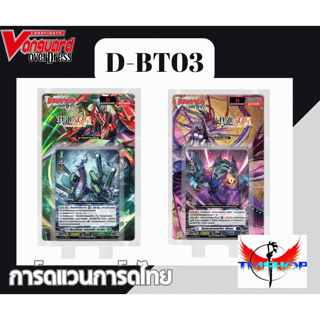 การ์ดแวนการ์ดไทย ดี โอเวอร์เดรส D-BT03 แบบกล่องและแยกเนชั่น อย่างละ 4ใบ (พร้อมส่ง)