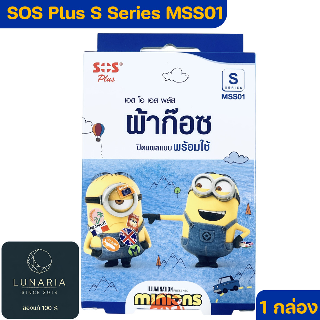 SOS Plus S Series MSS01 Minions Wound Dressing Self-Adhesive with Absorbent Pad [4x7 cm.] 5 Pcs. ผ้าก๊อซปิดแผล 5 ชิ้น