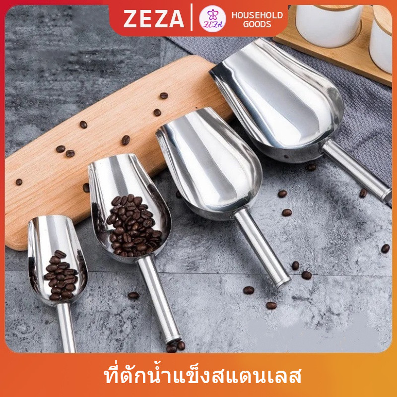 ที่ตักน้ำแข็งสแตนเลส ที่ตักข้าวสาร  ที่ตักอเนคประสงค์ มีให้เลือก 3 ขนาด Ice scoop