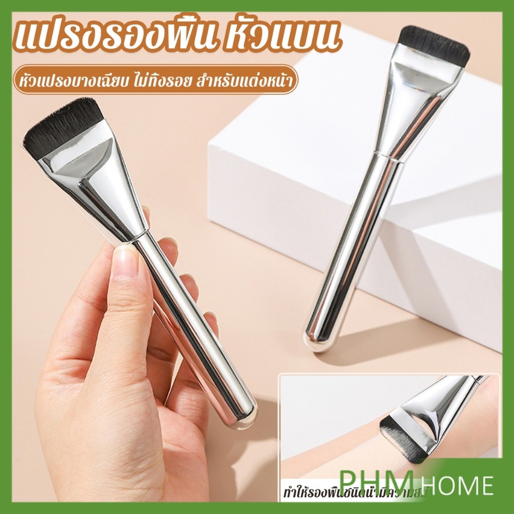 PHM แปรงรองพื้น หัวแบน แปรงเกลี่ยบีบีครีม หัวแปรงบาง ขนแปรงนุ่ม ไม่ทิ้งรอย สําหรับแต่งหน้า Foundation brush