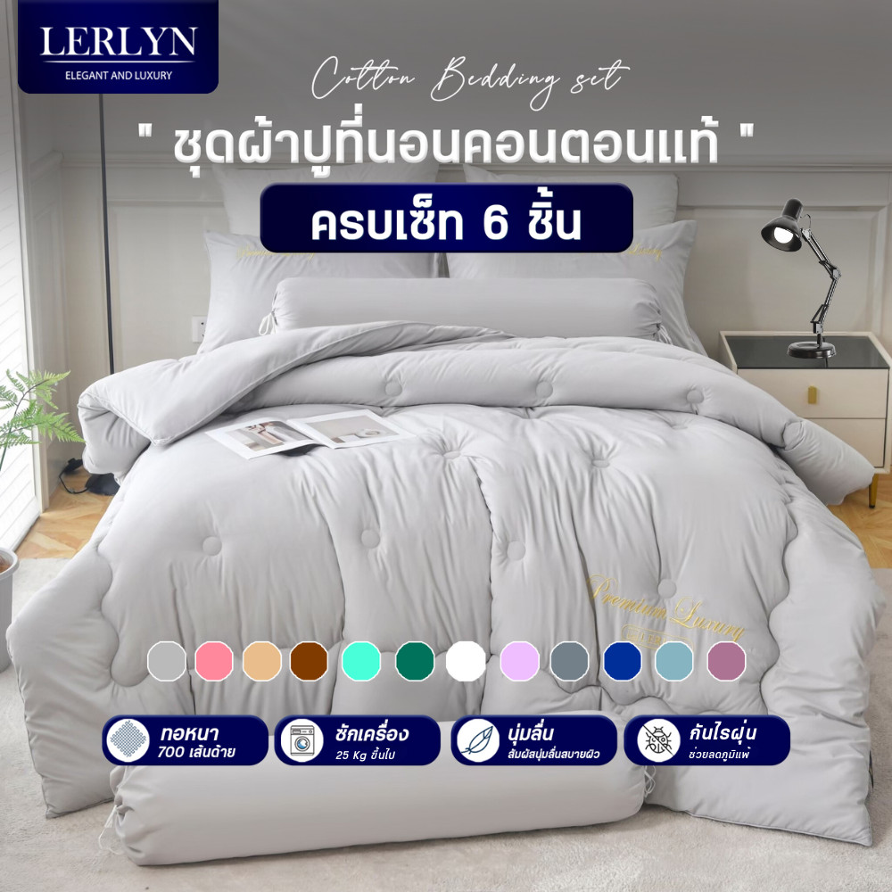 Lerlyn เซ็ทผ้าปูที่นอน 6 ชิ้น (คอตตอน 100%) คอตตอนพรีเมี่ยม เกรดโรงแรม 5 ดาว ผ้านวมหนานุ่มฟูมาก นอนสบายไม่ร้อน [ZL/U]