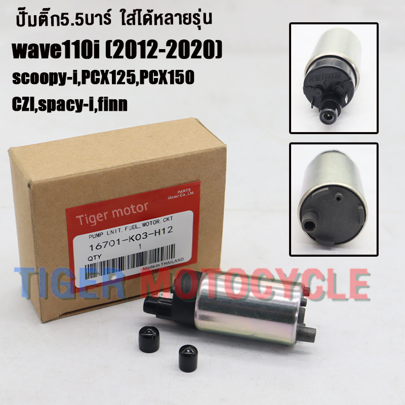 ปั๊มติ๊ก เวฟ110i ปี2012- 2020 czi scoopy i wave110i new pcx125 pcx150 finn K03-H41 ปั๊มใต้ถังแรงดัน 5.5 บาร์