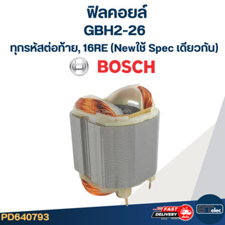 ฟิลคอยล์ สว่าน โรตารี่ BOSCH GBH2-26(ทุกรหัสต่อท้าย),16RE(Ne…