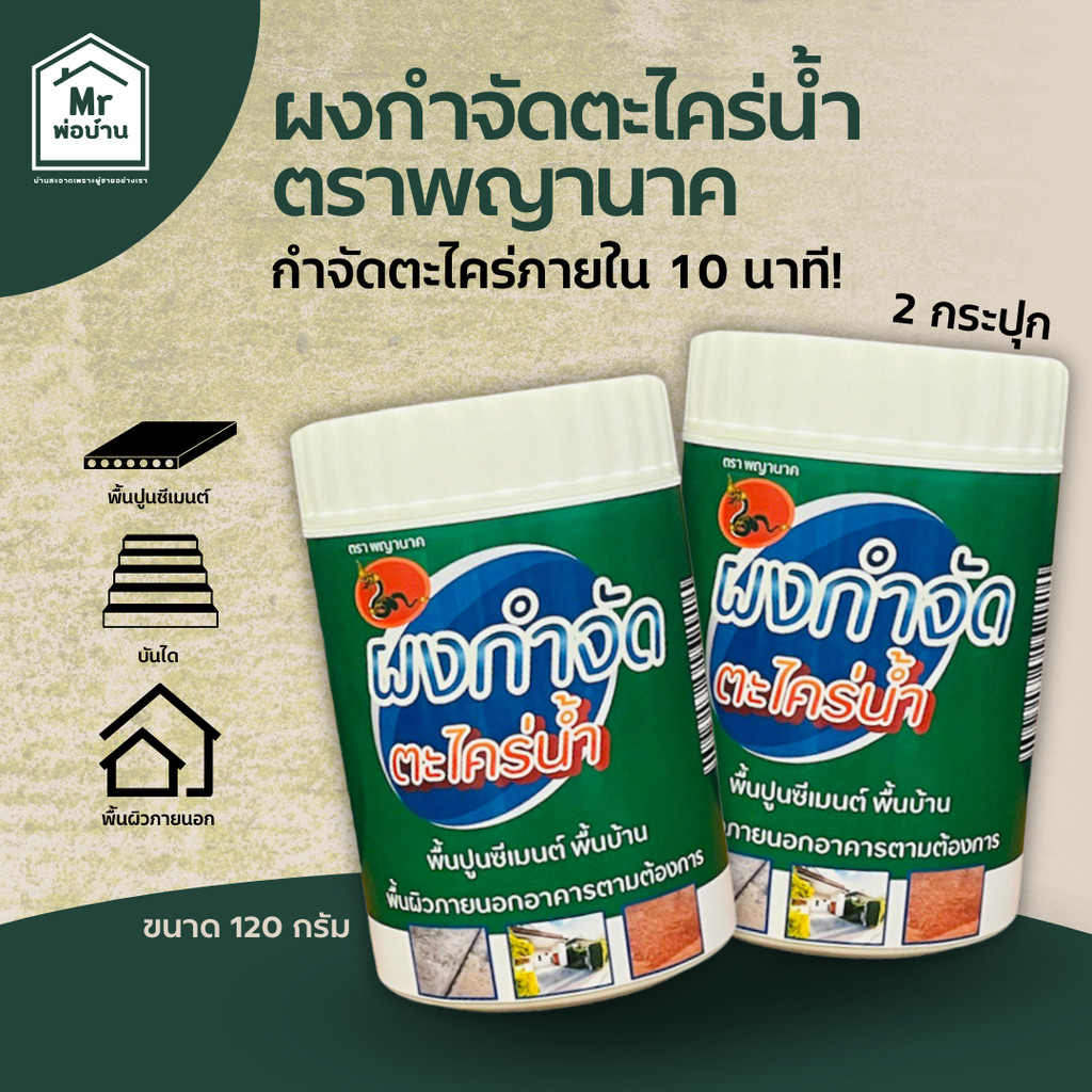 ผงกำจัดตะไคร่น้ำ (2กระปุก) ภายใน 10-15 นาที สำหรับพื้นภายนอก กำจัดตะไคร่น้ำ กระปุกละ 120g.