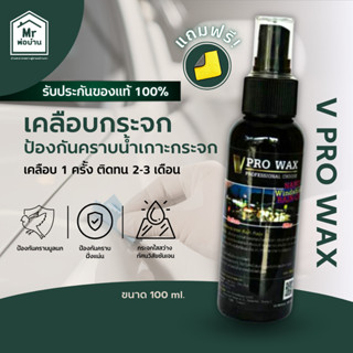Vpro wax ผลิตภัณฑ์เคลือบกระจก กันน้ำเกาะ 100 ml.