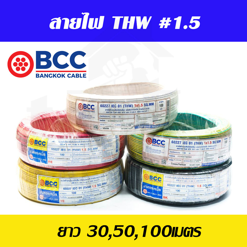 BCC สายไฟทองแดง THW 1x1.5 (แบ่งขาย 30-50-100เมตร) สายไฟ สายไฟบางกอกเคเบิ้ล