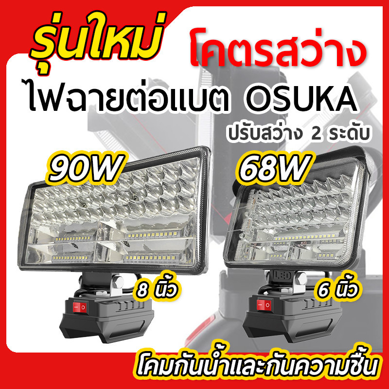 ไฟฉาย LED ต่อแบต OSUKA ปรับสว่าง 2 ระดับ ใช้ได้กับแบตทุกขนาด