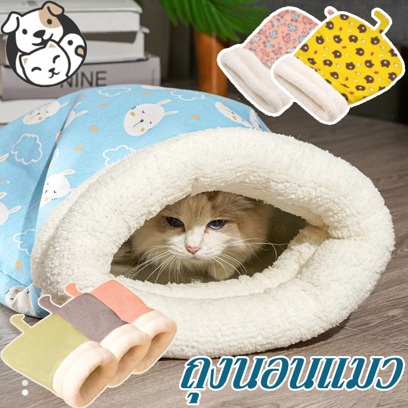 พร้อมส่ง ถุงนอนแมว ให้ความอบอุ่น ถุงนอนแมวกึ่งปิดนุ่ม ขนแกะเนื้อแกะหนาน่ารักสบาย ฤดูหนาว บ้านแมว