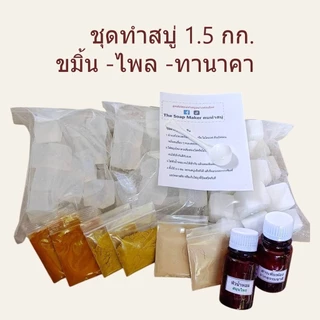 ชุดทำสบู่สมุนไพร 1.5 กิโลกรัม สุดคุ้ม เลือกเบสสบู่ และ สมุนไพร ได้ เบสสบู่สูตรอ่อนโยน ใช้ได้ทั้งผิวหน้าและผิวกาย