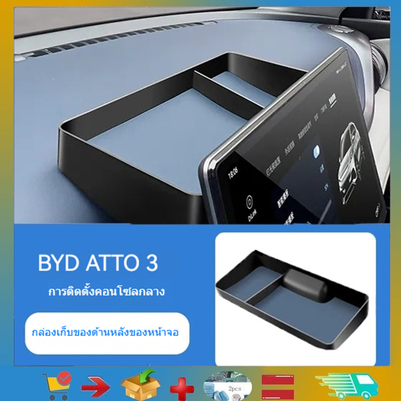 เหมาะสําหรับ BYD ATTO 3 กล่องเก็บของหลังหน้าจอควบคุมกลาง กล่องหน้าจอนําทาง ถังเก็บของ BYD ATTO 3