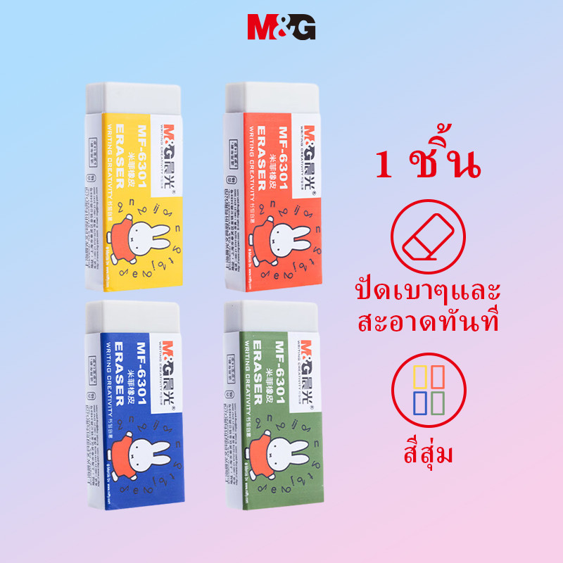 M&G เครื่องเขียนของแท้ Miffy Series ยางลบนักเรียน Square Eraser Exam Eraser Less Chips ทําความสะอาดง่ายยางลบแพ็คเดียวสีสุ่ม MG2