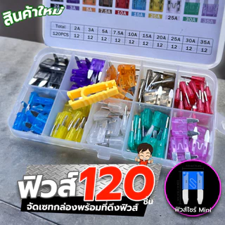 ฟิวส์ขนาดมินิ Mini Fuse  จัดเซทกล่อง 120ชิ้น พร้อมคีมดึงฟิวส์