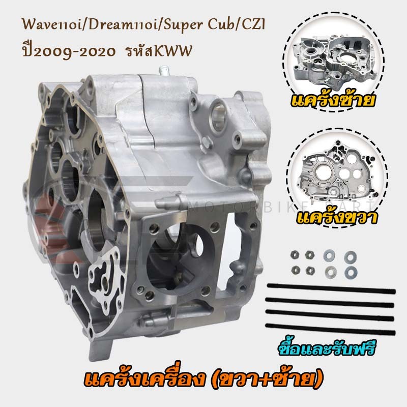 แคร๊งเครื่องยนต์ ซ้าย/ขวา Wave110i/Dream110i/Super Cub/CZI สตาร์ทมือ แคร้งซ้ายเวฟ110i แคร้งขวาเวฟ110i ปี2009-2020