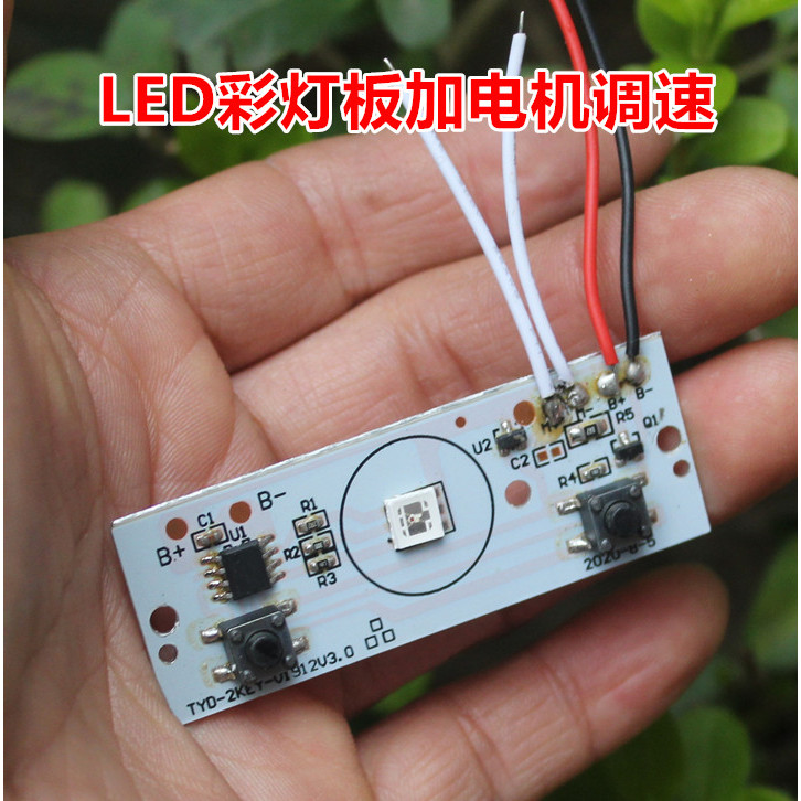 บอร์ดไฟ นํา สีสันสดใสบวกมอเตอร์ควบคุมความเร็วสองความเร็ว