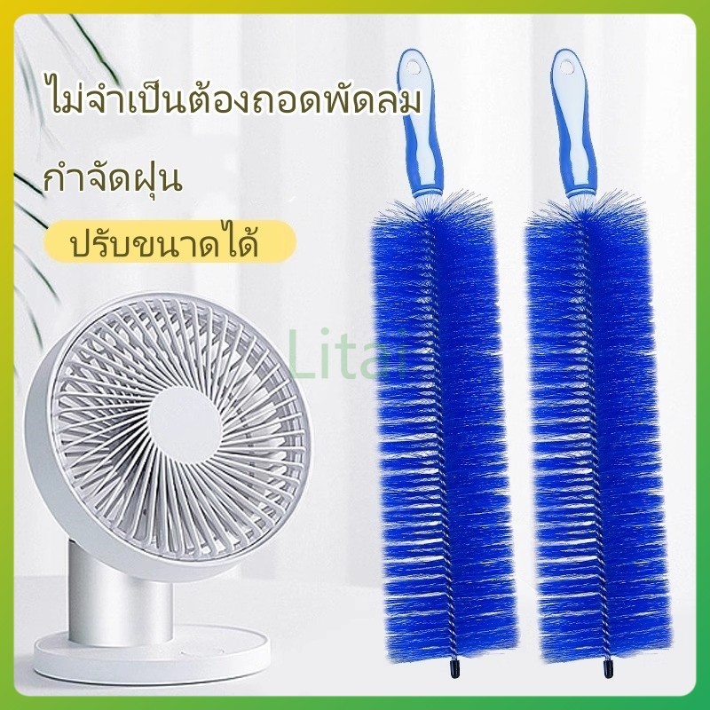litai พัดลมไฟฟ้า แปรงกำจัดฝุ่น แปรงทำความสะอาด แปรงทำความสะอาดหน้าต่าง กวาดฝุ่นในครัวเรือน มัลติฟังก์ชั่น
